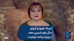 تبریک نوروز و آرزوی سال نوی شیرین مجد در ویژه برنامه «نوعید»