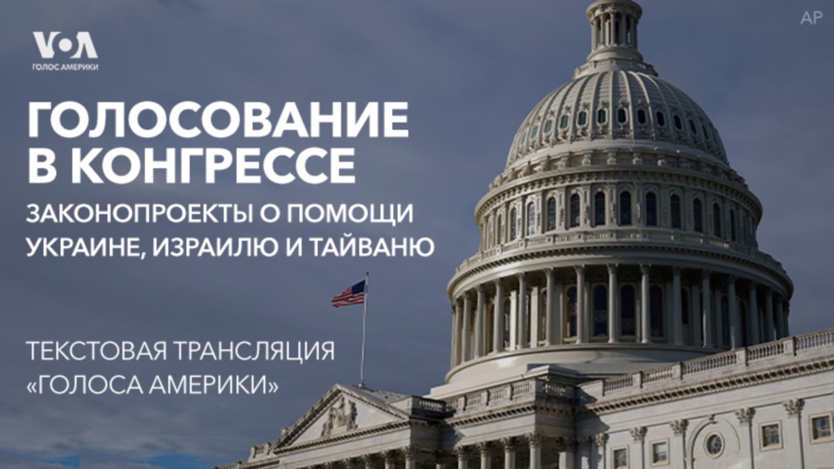 Голосование по помощи Украине, Израилю и Тайваню. Текстовая трансляция  «Голоса Америки»