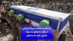 کشته‌شدن هشت سرباز اسرائیلی در رفح؛ نتانیاهو: به سوگ دلاوران خود نشسته‌ایم