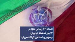 اعدام ۶۴ زندانی تنها در ۱۲ روز گذشته در ایران؛ جمهوری اسلامی کوتاه نمی‌آید