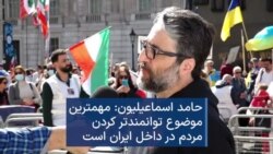 حامد اسماعیلیون: مهمترین موضوع توانمندتر کردن مردم در داخل ایران است