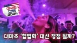 [미국의 선택 2024] 대마초 ‘합법화’ 대선 쟁점 될까?