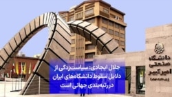 جلال ایجادی: سیاست‌زدگی از دلایل سقوط دانشگاه‌های ایران در رتبه‌بندی جهانی است