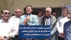 فریدون نیکوفرد، از بازنشستگان هفت تپه: مسئولان هر چه زودتر کارگران و فعالان اخراجی را به سرکارهایشان برگردانند