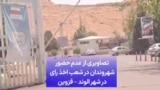 ویدئوهایی از خالی بودن حوزه‌های رای‌گیری انتخابات حکومتی در شیراز