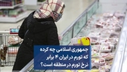 جمهوری اسلامی چه کرده که تورم در ایران ۴ برابر نرخ تورم در منطقه است؟