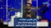 علی عظیمی، خواننده: برای رویای مشترک مردم ایران با همدیگر تلاش کنیم 