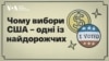 Чому вибори США — одні із найдорожчих? Відео