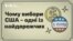Чому вибори США — одні із найдорожчих? Відео