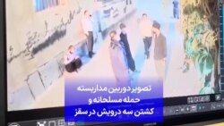 تصویر دوربین مداربسته حمله مسلحانه و کشتن سه درویش در سقز