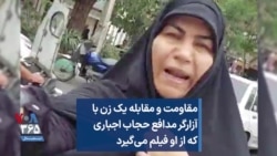 مقاومت و مقابله یک زن با آزارگر مدافع حجاب اجباری که از او فیلم می‌گیرد