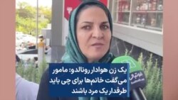 یک زن هوادار رونالدو: مامور می‌گفت خانم‌ها برای چی باید طرفدار یک مرد باشند