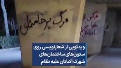 ویدئویی از شعارنویسی روی ستون‌های ساختمان‌های شهرک اکباتان علیه نظام