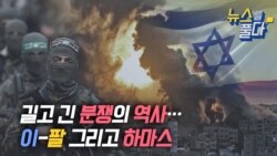 [뉴스를 풀다] 길고 긴 분쟁의 역사...이스라엘과 팔레스타인, 그리고 하마스