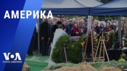 «Америка» – 29 августа 2023 
