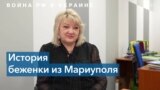 Украинские беженцы: история директора школы в Мариуполе 