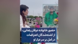 حضور خانواده عرفان رضایی، از کشته‌شدگان اعتراضات در آمل بر سر مزار او 