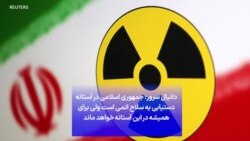 دانیال سرور: جمهوری اسلامی در آستانه دستیابی به سلاح اتمی است ولی برای همیشه در آستانه خواهد ماند