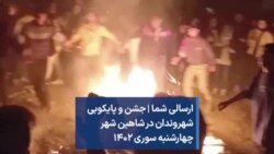 ارسالی شما | جشن و پایکوبی شهروندان در شاهین شهر - چهارشنبه سوری ۱۴۰۲