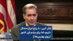 جان کربی : با رژیم ایران مشکل داریم، اما برای مردم این کشور آرزوی بهترین‌ها را 