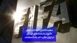 سعیده فتحی: فیفا باید خیلی دقیق‌تر به رخدادهای فوتبال در ایران نظارت کند نه با مماشات