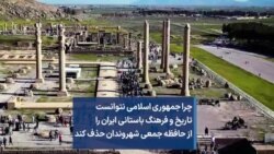 چرا جمهوری اسلامی نتوانست تاریخ و فرهنگ باستانی ایران را از حافظه جمعی شهروندان حذف کند