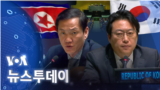 [VOA 뉴스 투데이] 2023년 3월 1일