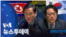 [VOA 뉴스 투데이] 2023년 3월 1일