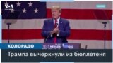 Верховный суд Колорадо запретил Дональду Трампу баллотироваться в президенты 