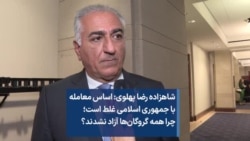 شاهزاده رضا پهلوی: اساس معامله با جمهوری اسلامی غلط است؛ چرا همه گروگان‌ها آزاد نشدند؟