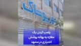 پلمب کردن یک مغازه به بهانه پوشش اختیاری در مشهد