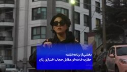 حقارت خامنه‌ای مقابل حجاب اختیاری زنان
