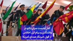 آغاز نشست سران ناتو در واشنگتن و پیام این اجلاس از قول خبرنگار صدای آمریکا