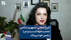 فروغ کنعانی: جمهوری اسلامی تمامیت‌خواه است و مردم را دشمن خود می‌داند 