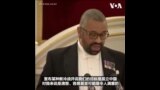 英国外交大臣：孤立中国是错误，但英国与威权中国打交道时会捍卫国家利益与价值