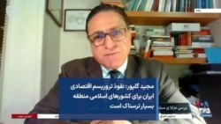 مجید گلپور: نفوذ تروریسم اقتصادی ایران برای کشورهای اسلامی منطقه بسیار ترسناک است