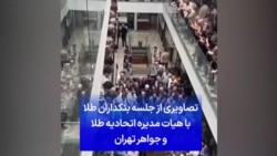 تصاویری از جلسه بنکداران طلا با هیات مدیره اتحادیه طلا و جواهر تهران
