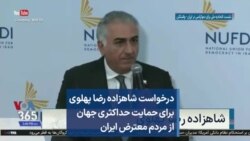 درخواست شاهزاده رضا پهلوی برای حمایت حداکثری جهان از مردم معترض ایران