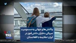واکنش‌های جهانی به مسمومیت سریالی دختران دانش‌آموز در ایران؛ مقایسه با افغانستان