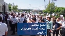 تجمع اعتراضی
کارکنان فوریت های پزشکی
در قزوین
