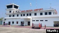 বাংলাদেশের কক্সবাজার বিমানবন্দর