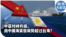 时事大家谈：中菲对峙升级，南中国海紧张局势超过台海？ 