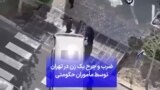 ضرب و جرح یک زن در تهران توسط مأموران حکومتی