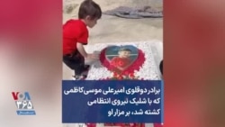 برادر دوقلوی امیرعلی موسی‌کاظمی که با شلیک نیروی انتظامی کشته شد، بر مزار او