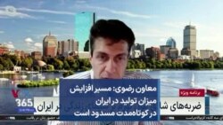 معاون رضوی: مسیر افزایش میزان تولید در ایران در کوتاه‌مدت مسدود است