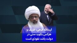 روح‌الله قرهی: ظریف و هرکس بگوید سنی در دولت باشد نفوذی است