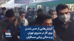 گزارش‌هایی از حس شدن بوی گاز در متروی تهران و بدحالی برخی مسافران