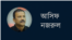 আসিফ নজরুল 