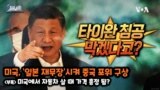 [쓸만한 지식 사전] 미국, ‘일본 재무장’시켜 중국 포위 구상