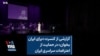 گزارشی از کنسرت« برای ایران بخوان» در حمایت از اعتراضات سراسری ایران